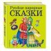 Русские народные сказки
