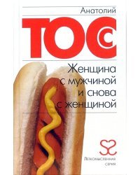 Женщина с мужчиной и снова с женщиной