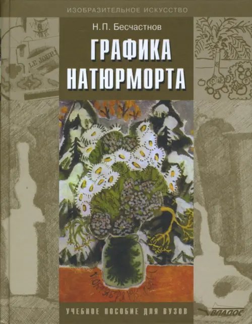 ВУЗ: Изобразительное искусство Графика натюрморта. Учебное пособие для студентов вузов (бакалавриат)