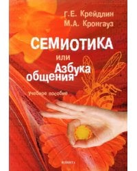 Семиотика, или Азбука общения. Учебное пособие