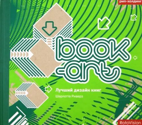 Book-art. Лучший дизайн книг Book-art. Лучший дизайн книг