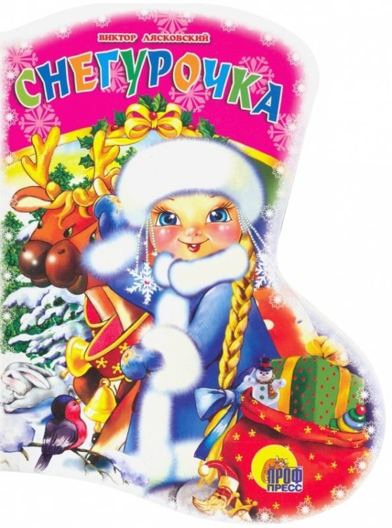 Новогодний сапожок Вырубка: Снегурочка