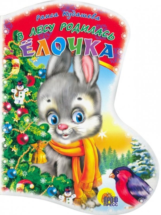 Новогодний сапожок Вырубка: В лесу родилась елочка