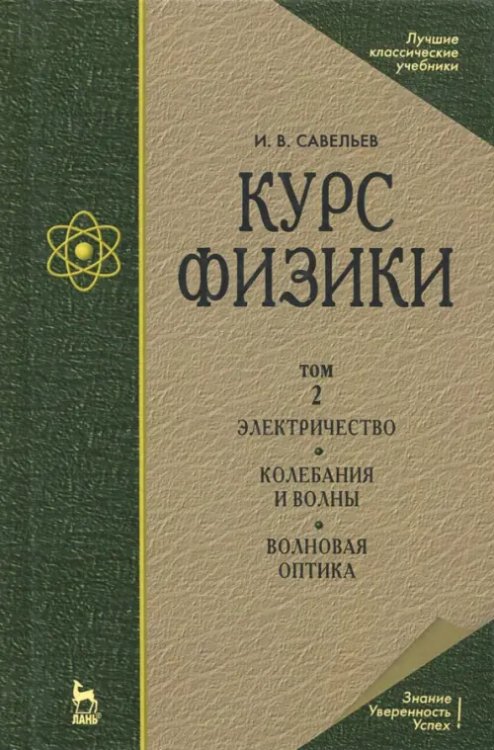 Учебники для ВУЗов. Специальная литература Курс физики. В 3-х томах. Том 2. Электричество. Колебания и волны. Волновая оптика