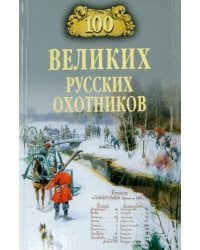 100 великих русских охотников