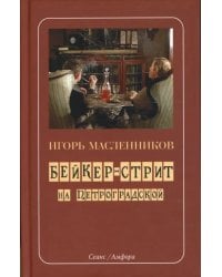 Бейкер-стрит на Петроградской