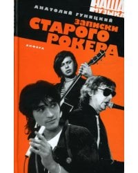 Записки старого рокера