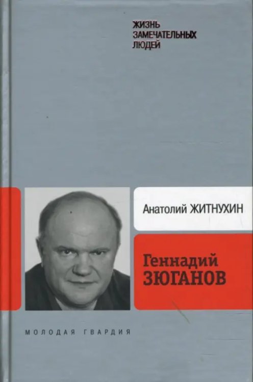ЖЗЛ: Биография продолжается Геннадий Зюганов