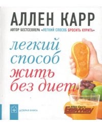 Легкий способ жить без диет