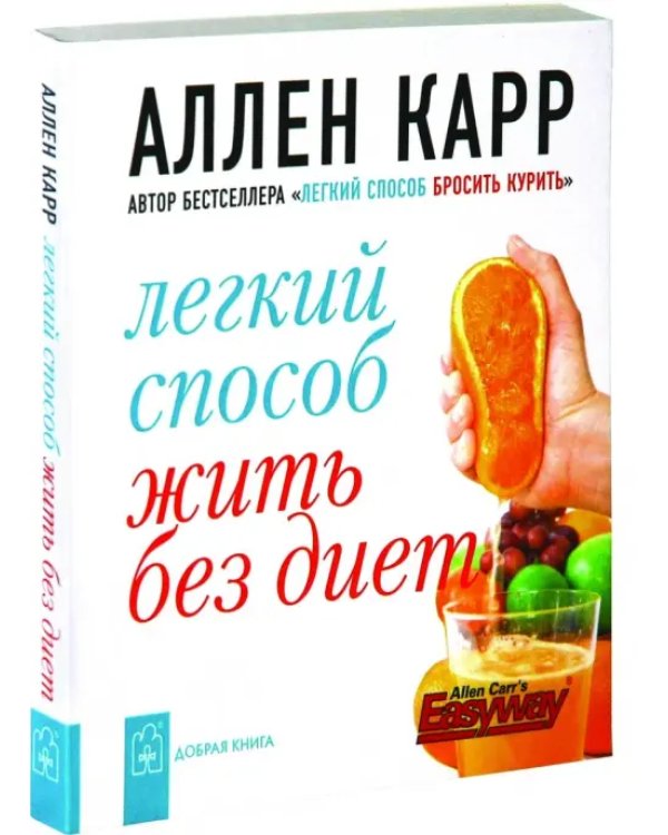 Легкий способ жить без диет