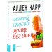 Легкий способ жить без диет
