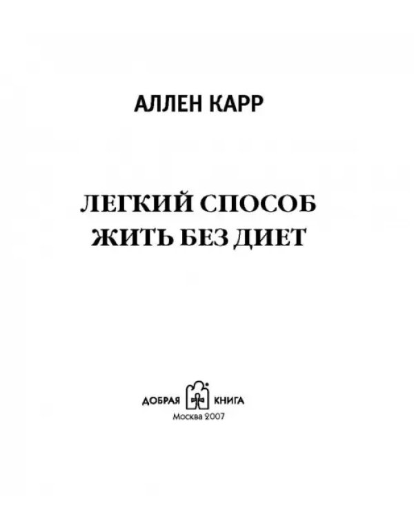 Легкий способ жить без диет