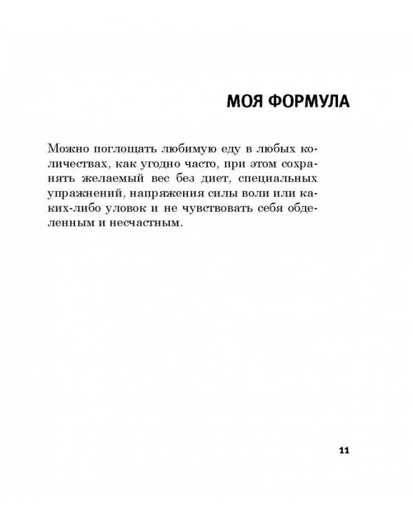 Легкий способ жить без диет