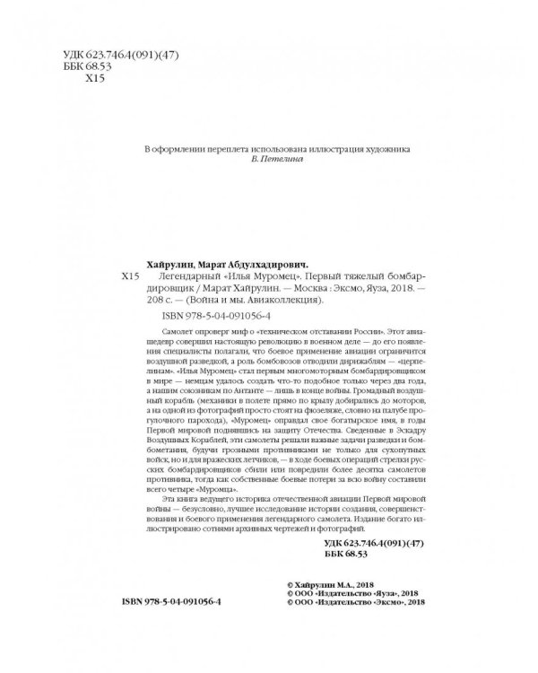 Легендарный "Илья Муромец". Первый тяжелый бомбардировщик