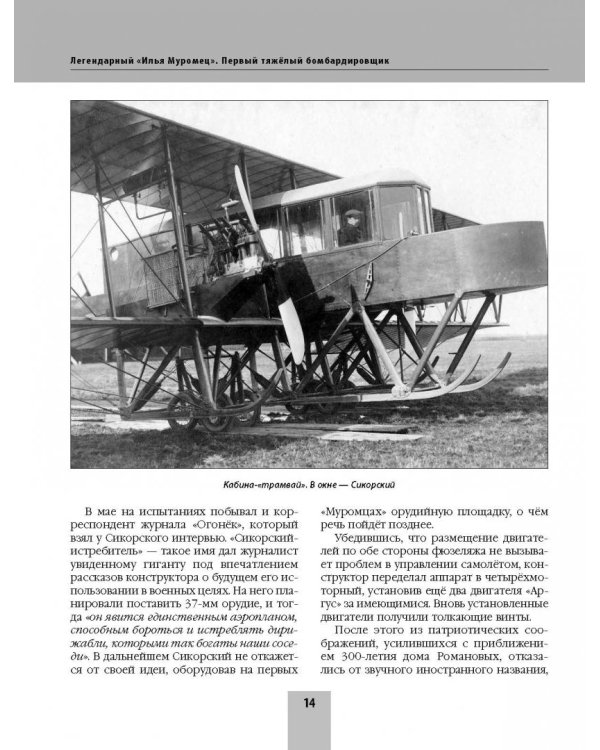 Легендарный "Илья Муромец". Первый тяжелый бомбардировщик