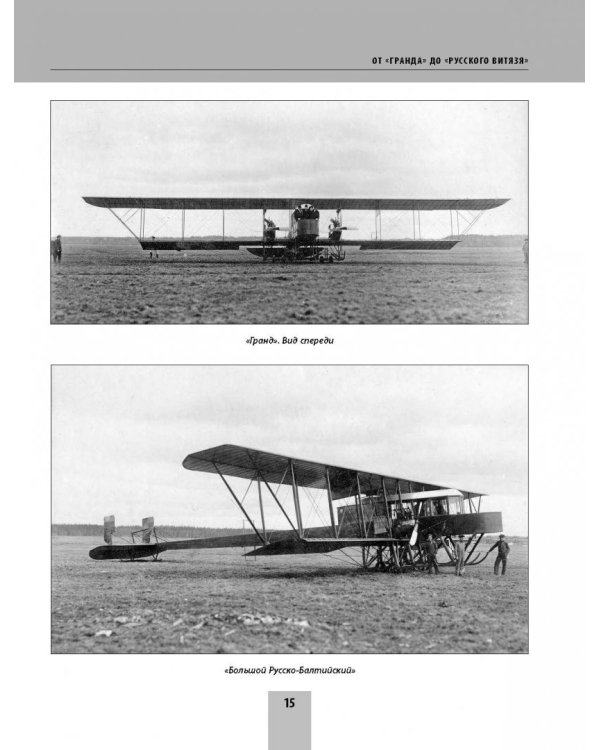 Легендарный "Илья Муромец". Первый тяжелый бомбардировщик