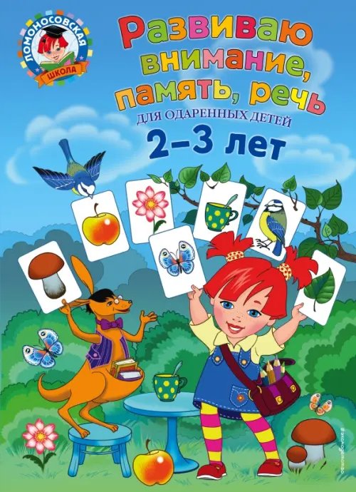 Ломоносовская школа Развиваю внимание, память, речь. Для детей 2-3 лет