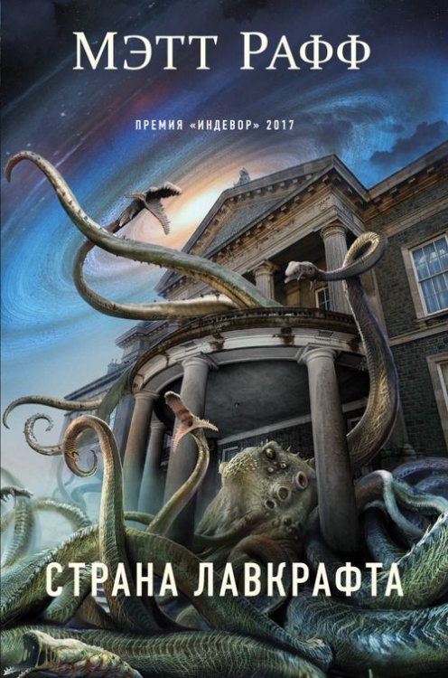 Фантастика. Черные книги ужасов Страна Лавкрафта