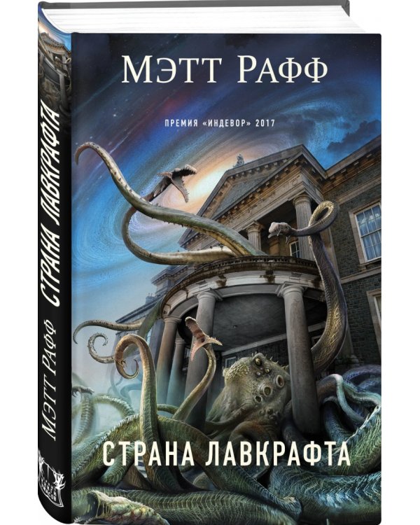 Страна Лавкрафта