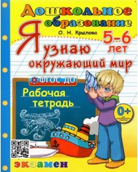 Я узнаю окружающий мир. Рабочая тетрадь. 5-6 лет. ФГОС ДО