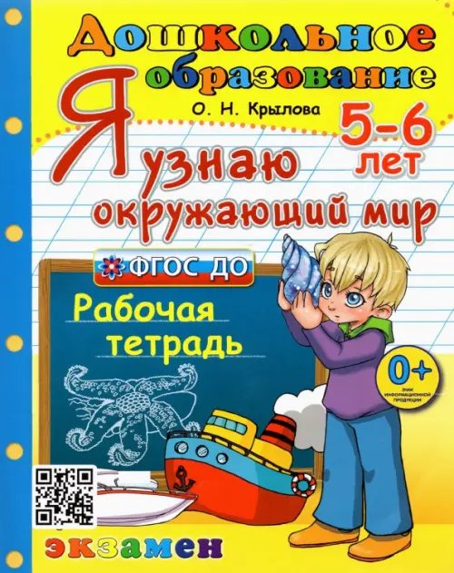 Дошкольное образование Я узнаю окружающий мир. Рабочая тетрадь. 5-6 лет. ФГОС ДО