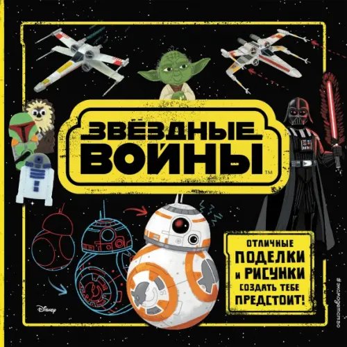Звёздные Войны. Создай вселенную Звёздные Войны. Отличные поделки и рисунки создать тебе предстоит! (+ наклейки)