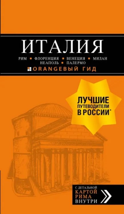 Оранжевый гид (обложка) Италия. Рим, Флоренция, Венеция, Милан, Неаполь, Палермо