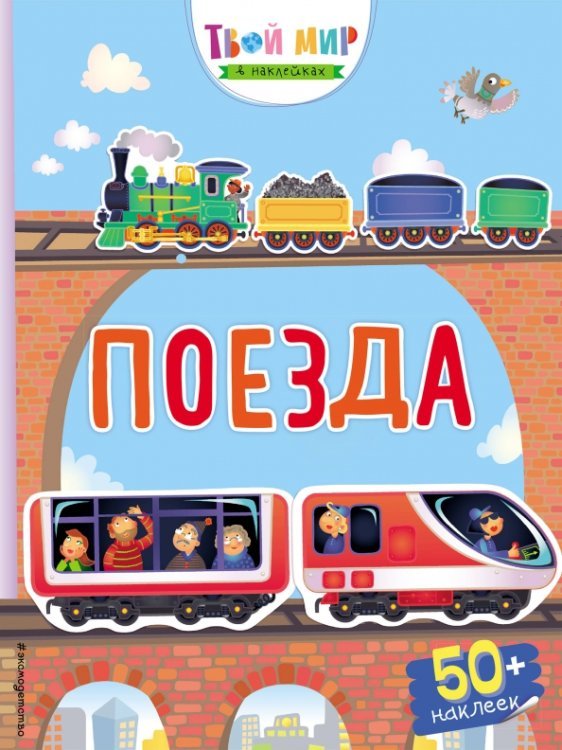 Твой мир в наклейках Поезда (с наклейками)