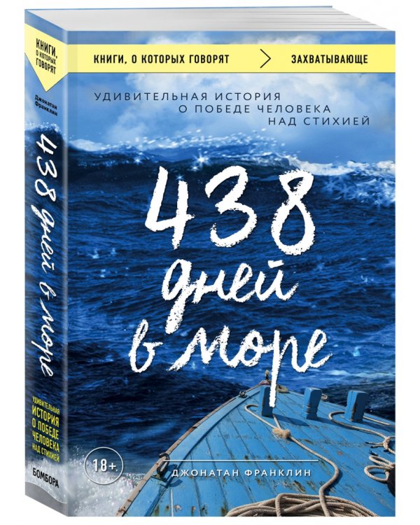 438 дней в море. Удивительная история о победе человека над стихией