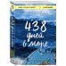 438 дней в море. Удивительная история о победе человека над стихией