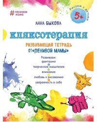 Кляксотерапия. Развивающая тетрадь от "ленивой мамы". 5+