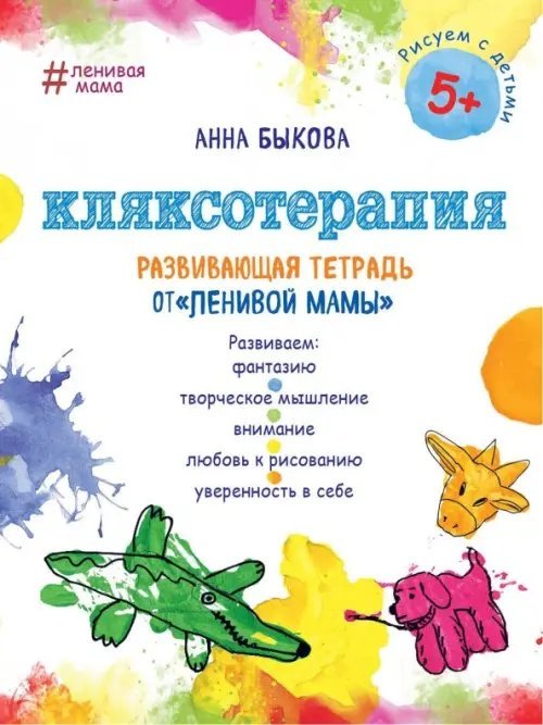 Кляксотерапия. Развивающая тетрадь от &quot;ленивой мамы&quot;. 5+