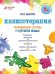Кляксотерапия. Развивающая тетрадь от "ленивой мамы". 5+
