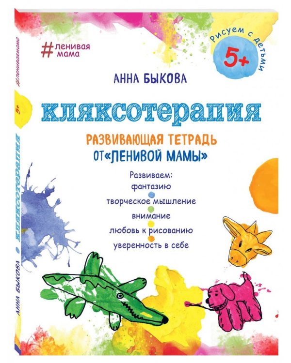 Кляксотерапия. Развивающая тетрадь от "ленивой мамы". 5+