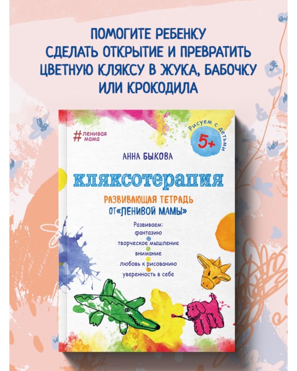 Кляксотерапия. Развивающая тетрадь от "ленивой мамы". 5+