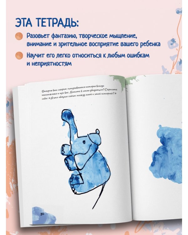 Кляксотерапия. Развивающая тетрадь от "ленивой мамы". 5+