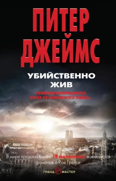 Питер Джеймс. Убийственно крутой детектив Убийственно жив