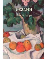Сезан.Натюрморт