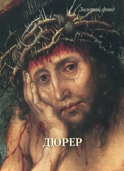 Золотой фонд Дюрер