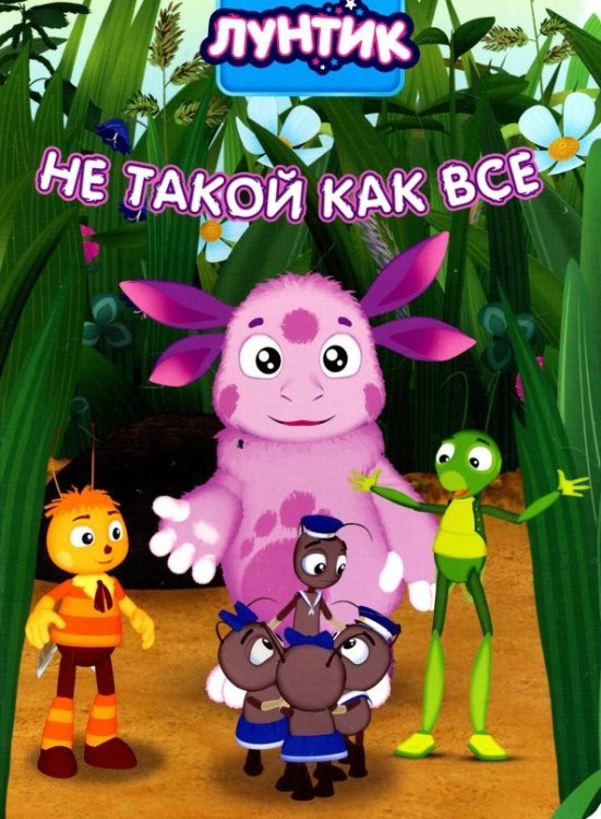 Лунтик. ЦК Не такой как все.Лунтик