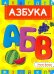 Азбука