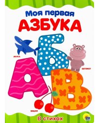 Моя первая азбука