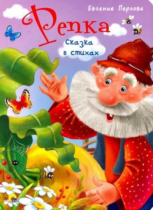 Книжка на картоне цельнокрытая Репка. Сказка в стихах