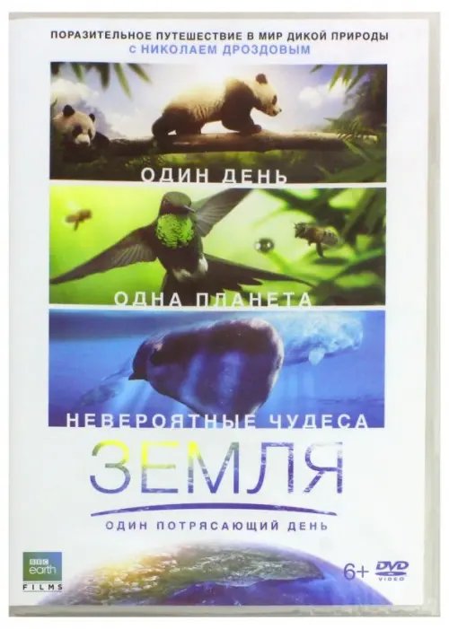 DVD. Земля: Один потрясающий день