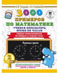 Математика. 2 класс. Учимся определять время по часам