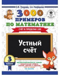 Математика. 3 класс. Устный счет. Счет в пределах 100