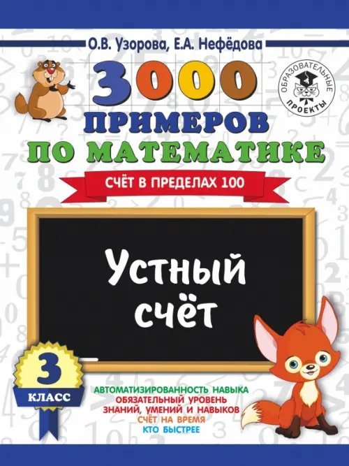 Математика. 3 класс. Устный счет. Счет в пределах 100