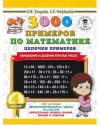 Математика. 4 класс. Цепочки примеров. Умножение и деление круглых чисел