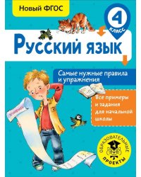 Русский язык. 4 класс. Самые нужные правила и упражнения. ФГОС