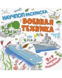 Военная техника